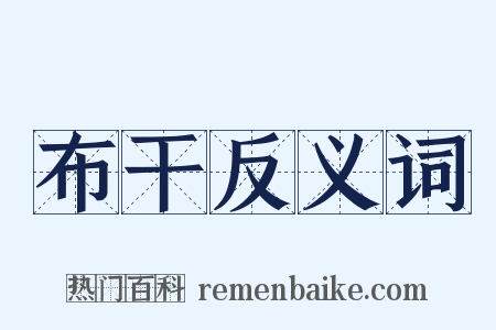 布干反义词是什么意思的图片